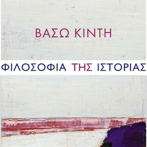 Βάσω Κιντή, «Φιλοσοφία της Ιστορίας», Πόλις