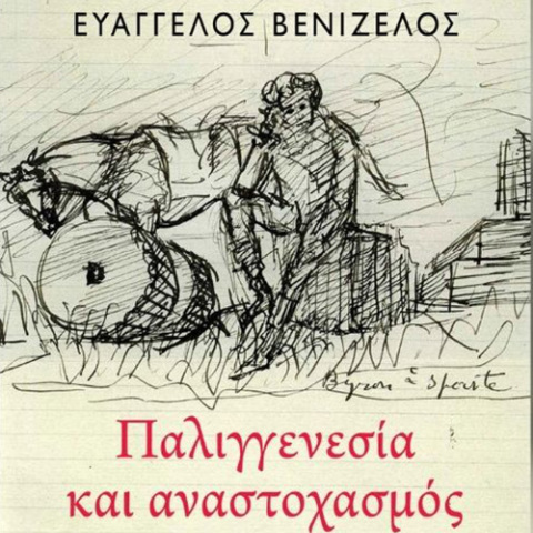 Ευάγγελος Βενιζέλος, «Παλιγγενεσία και αναστοχασμός: Κείμενα για τα 200 χρόνια από την Ελληνική Επανάσταση», Πατάκης