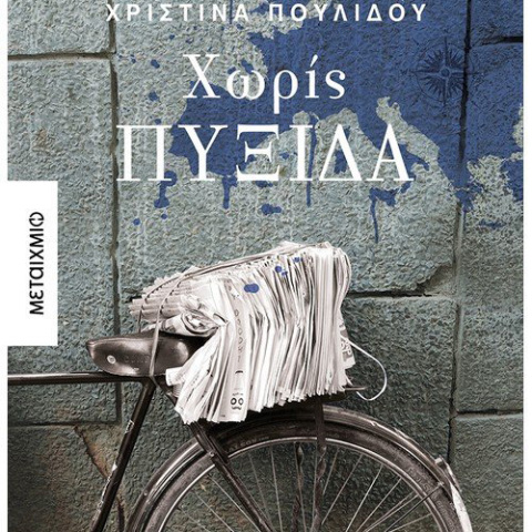 Χριστίνα Πουλίδου, «Χωρίς πυξίδα», Μεταίχμιο