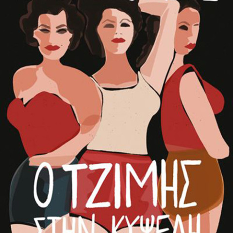 Χρήστος Α. Χωμενίδης, «Ο Τζίμης στην Κυψέλη», Πατάκης