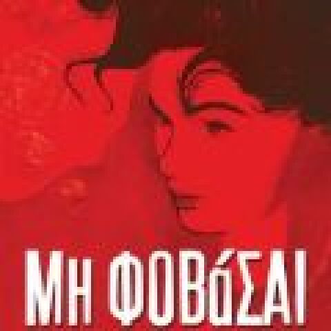 Μανίνα Ζουμπουλάκη «Μη φοβάσαι» (Παπαδόπουλος)