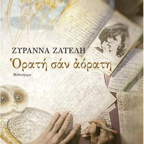 Ζυράννα Ζατέλη, «Ορατή σαν αόρατη - Με το παράξενο όνομα Ραμάνθις Ερέβους 3», Καστανιώτης