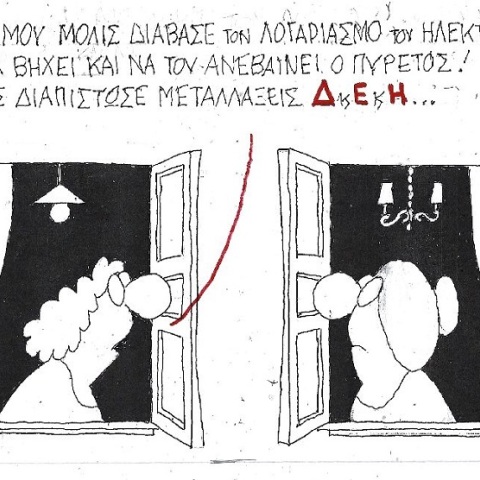 Σκίτσο του ΚΥΡ που απεικονίζει γυναίκες να συζητούν σε παράθυρο