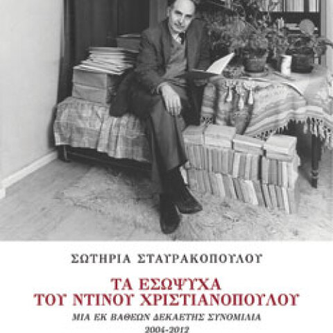 Σωτηρία Σταυρακοπούλου «Τα εσώψυχα του Ντίνου Χριστιανόπουλου. Μια εκ βαθέων δεκαετής συνομιλία, 2004-2012», εκδόσεις IANOS