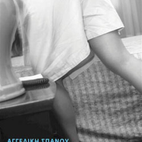 Αγγελική Σπανού «Απαρατήρητοι», εκδόσεις Πόλις