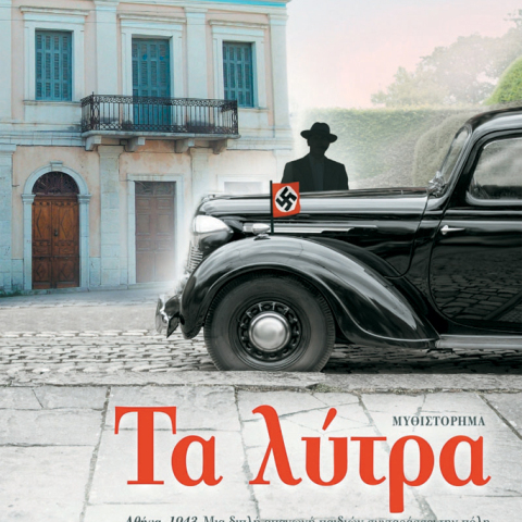 «Τα λύτρα», Πάνος Αμυράς, εκδ. Διόπτρα