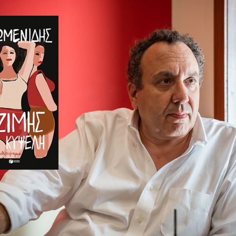 Χρήστος Α. Χωμενίδης, «Ο Τζίμης στην Κυψέλη», Πατάκης