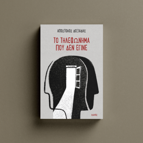 Απόστολος Δοξιάδης «Το τηλεφώνημα που δεν έγινε» (Ίκαρος)