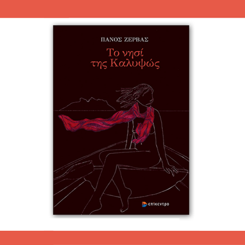 «Το νησί της Καλυψώς» του Πάνου Ζέρβα: Παρουσίαση του βιβλίου