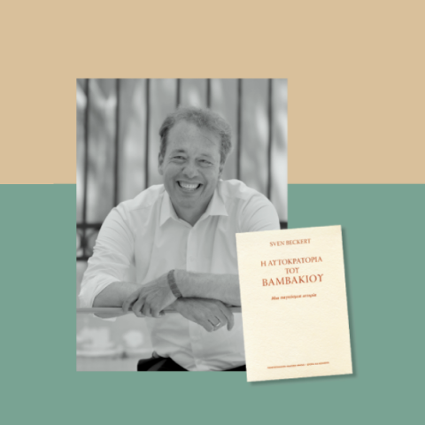 «Η αυτοκρατορία του βαμβακιού. Μια παγκόσμια ιστορία» του Sven Beckert: