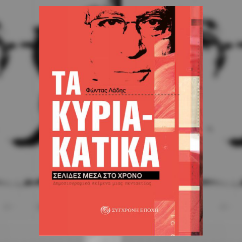 «Τα Κυριακάτικα»: Παρουσίαση του βιβλίου του Φώντα Λάδη