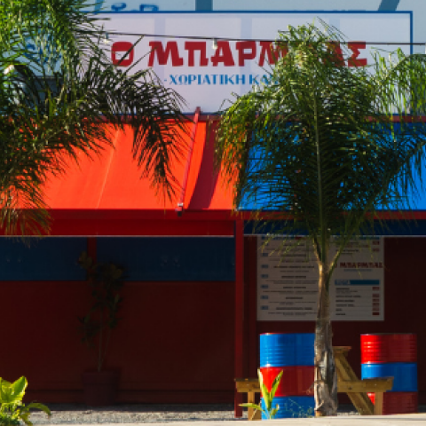 Μπάρμπας Χωριάτικη Καντίνα