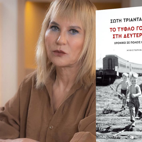 Σώτη Τριανταφύλλου: Παρουσίαση του νέου της βιβλίου «Το τυφλό γουρούνι στη δεύτερη οδό»