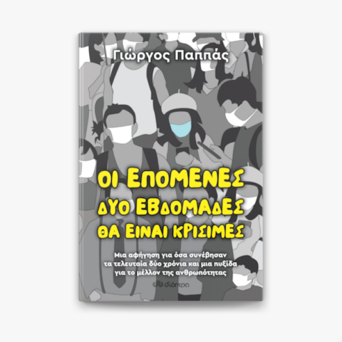 Γιώργος Παππάς, «Οι επόμενες δύο βδομάδες θα είναι κρίσιμες» (Διόπτρα)