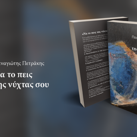 «Να το πεις της νύχτας σου», μια μεταφυσική-αστυνομική ιστορία στην Αθήνα της κρίσης