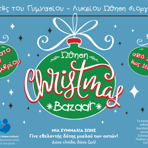 Christmas Bazaar του Γυμνασίου – Λυκείου “ΩΘΗΣΗ”