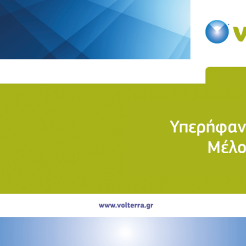 Η Volterra, μέλος του Συνδέσμου Διαφημιζομένων Ελλάδος