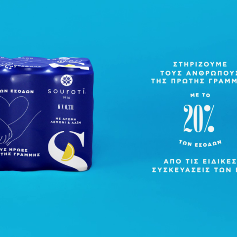 Η Σουρωτή στηρίζει το Εθνικό Σύστημα Υγείας