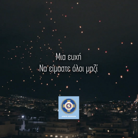 Νύχτα ευχών από το δήμο Αθηναίων