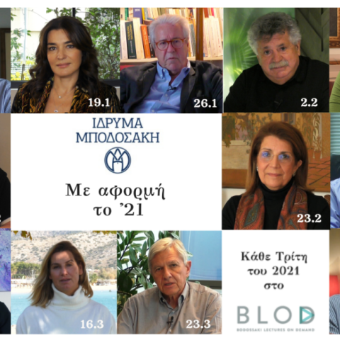 Ομιλητές στην πρωτοβουλία Με αφορμή το 21 του Ιδρύματος Μποδοσάκη