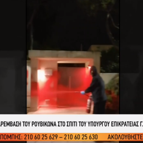 Επίθεση του Ρουβίκωνα στο σπίτι του υπουργού Επικρατείας Γιώργου Γεραπετρίτη