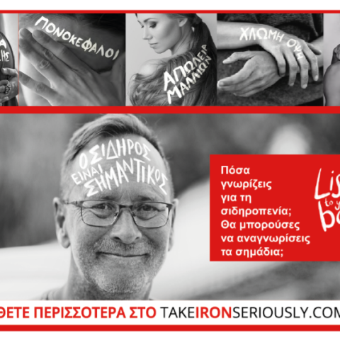 26 Νοεμβρίου, Ημέρα Ευαισθητοποίησης για τη Σιδηροπενία