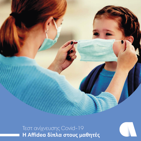 H Affidea δίπλα στους μαθητές 