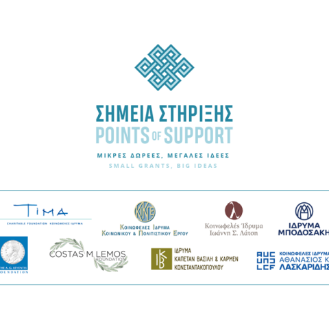 Δημόσια πρόσκληση για το Πρόγραμμα «Σημεία Στήριξης»