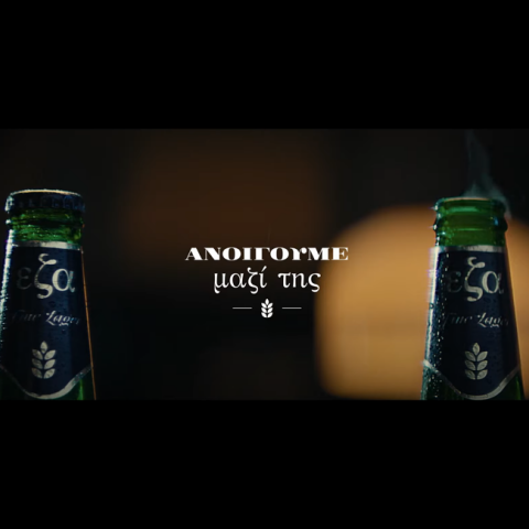 Nέα καμπάνια της Ελληνικής Ζυθοποιίας Αταλάντης, «Ανοίγουμε Μαζί της»