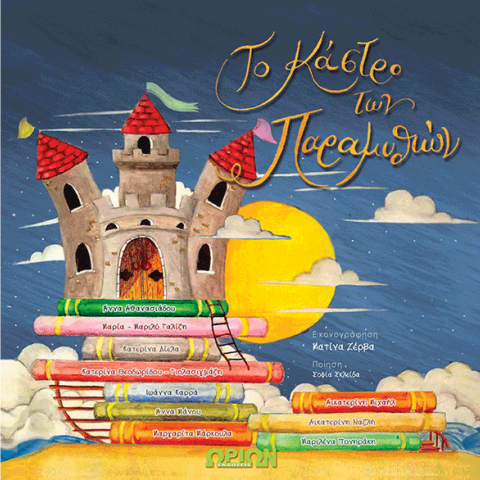 Το κάστρο των παραμυθιών