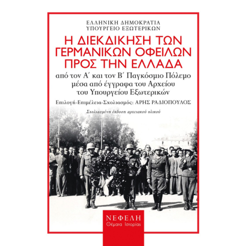 Η διεκδίκηση των γερμανικών οφειλών προς την Ελλάδα