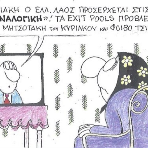 Η επικαιρότητα μέσα από τη ματιά και το σκίτσο του ΚΥΡ, σήμερα Τετάρτη 3 Μαΐου 2023.