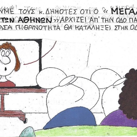 Η επικαιρότητα μέσα από τη ματιά και το σκίτσο του ΚΥΡ, σήμερα Παρασκευή 7 Ιουλίου 2023.