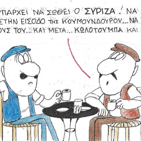 Η επικαιρότητα μέσα από τη ματιά και το σκίτσο του ΚΥΡ, σήμερα Σάββατο 8 Ιουλίου 2023.