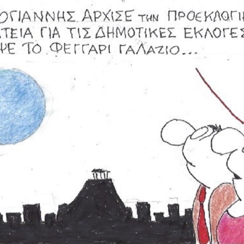 Η γελοιογραφία του Σαββάτου 02.09.2023