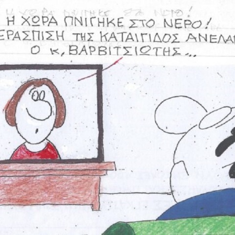 Η επικαιρότητα μέσα από τη ματιά και το σκίτσο του ΚΥΡ, σήμερα Σάββατο 9 Σεπτεμβρίου 2023.