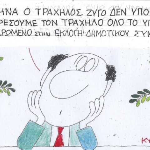 Η επικαιρότητα μέσα από τη ματιά και το σκίτσο του ΚΥΡ, σήμερα Τρίτη 4 Οκτωβρίου 2023.