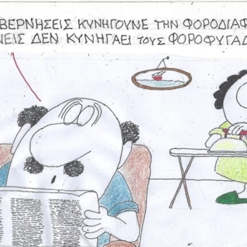 Το σκίτσο της Πέμπτης 09.11.2023