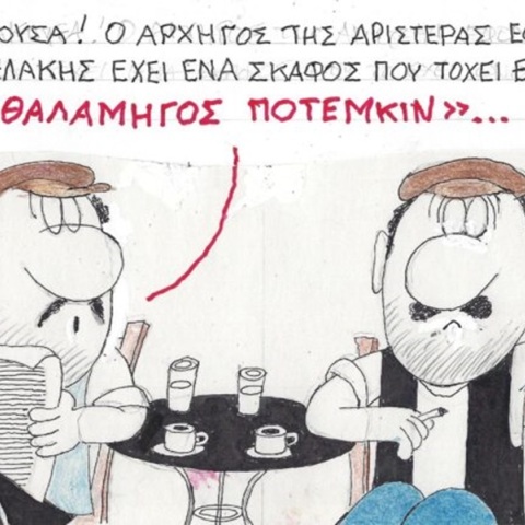 Το σκίτσο της Παρασκευής 10.11.2023