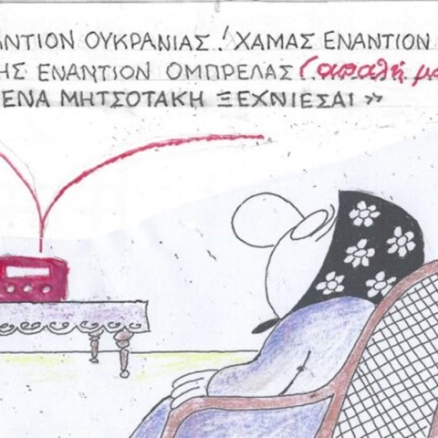 Το σκίτσο της Τετάρτης 15.11.2023