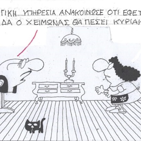 Το σκίτσο της Δευτέρας 20.11.2023