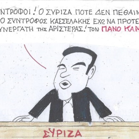 Η επικαιρότητα μέσα από τη ματιά και το σκίτσο του ΚΥΡ, σήμερα Πέμπτη 30 Νοεμβρίου 2023.