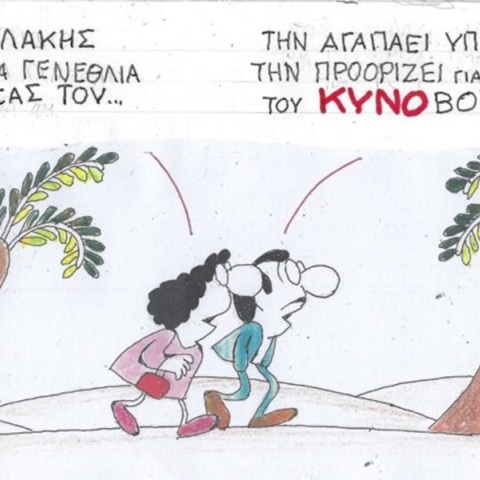 Η επικαιρότητα μέσα από τη ματιά και το σκίτσο του ΚΥΡ, σήμερα Τρίτη 5 Δεκεμβρίου 2023.