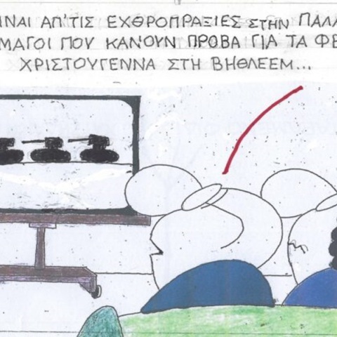 Η επικαιρότητα μέσα από τη ματιά και το σκίτσο του ΚΥΡ, σήμερα Τετάρτη 6 Δεκεμβρίου 2023.