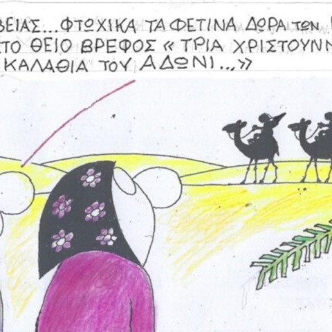 Το σκίτσο του Σαββάτου 23.12.2023