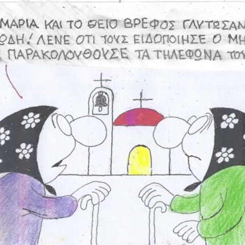 Το σκίτσο της Πέμπτης 28.12.2023