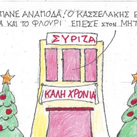 Η επικαιρότητα μέσα από τη ματιά και το σκίτσο του ΚΥΡ, σήμερα Τετάρτη 3 Ιανουαρίου 2024.