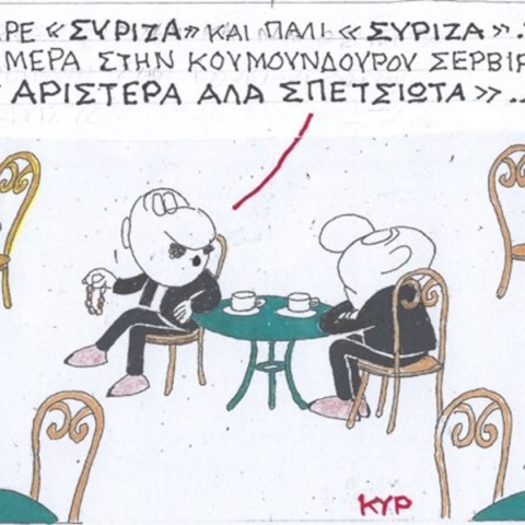 Η επικαιρότητα μέσα από τη ματιά και το σκίτσο του ΚΥΡ, σήμερα Τετάρτη 17 Ιανουαρίου 2024.