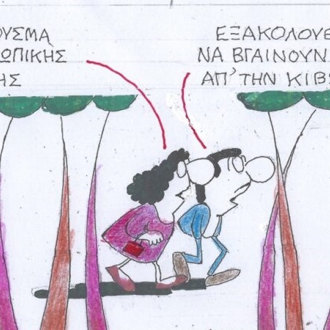 Το σκίτσο της Παρασκευής 02.02.2024