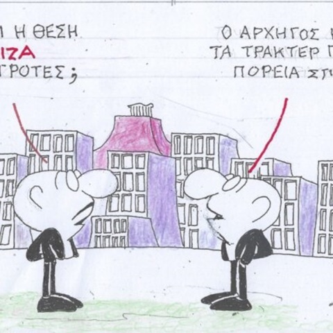 Το σκίτσο του Σαββάτου 03.02.2024